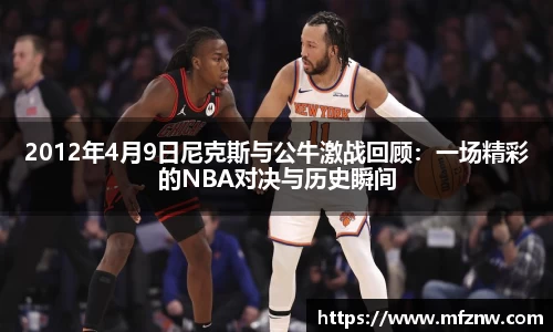 2012年4月9日尼克斯与公牛激战回顾：一场精彩的NBA对决与历史瞬间