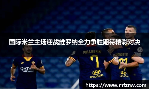 国际米兰主场迎战维罗纳全力争胜期待精彩对决