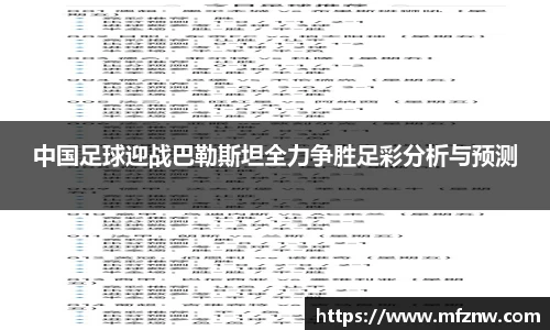 中国足球迎战巴勒斯坦全力争胜足彩分析与预测